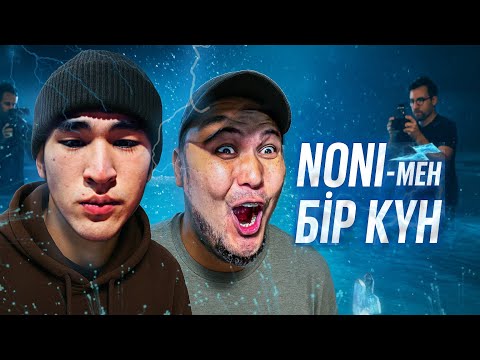 Видео: ЮТУБЕРЛЕР ҚАЛАЙ ВИДЕО ТҮСІРЕДІ? NONIKZ-пен VLOG