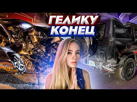 Видео: РАЗБИЛА НОВЫЙ ГЕЛИК 63