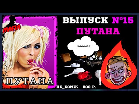 Видео: Мафия Онлайн (МО): ВЫПУСК #15 ➤➤➤ ПУТАНА (ЗЛОООСТЬ)