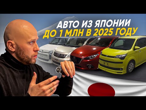Видео: Лучшие авто из Японии до 1.000.000 рублей! Что можно привезти в 2025 году?