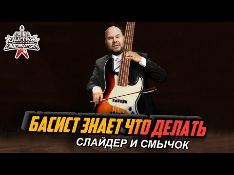 Видео: Басист знает что делать || Слайдер и электросмычок