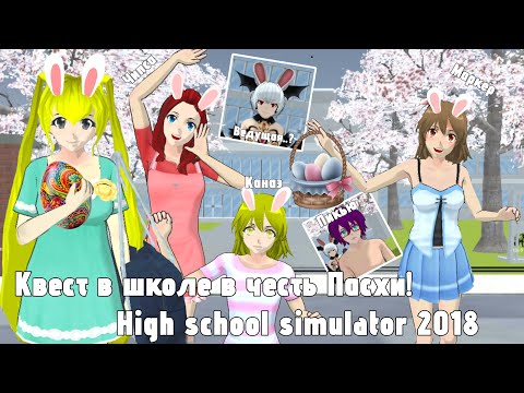 Видео: 🍡КВЕСТ В ШКОЛЕ В ЧЕСТЬ ПАСХИ!🥚 || Канаэ, Маркер, Чипса ||🌷