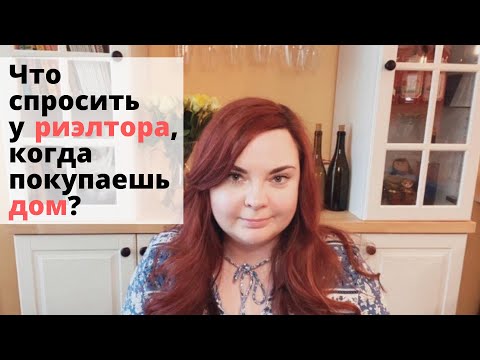 Видео: Топ 10 главных вопросов Риэлтору при покупке недвижимости в США | Отвечает брокер из Калифорнии