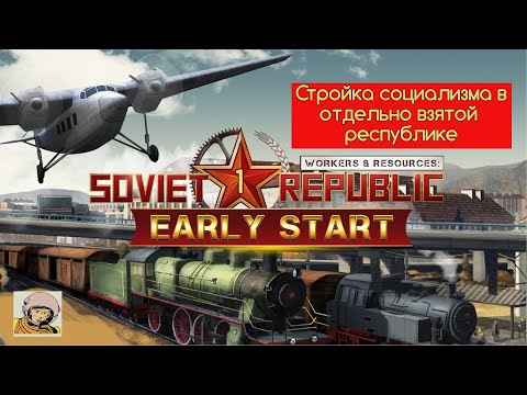 Видео: Soviet Republic. Стройка социализма в отдельно взятой республике с 1930-го. #1