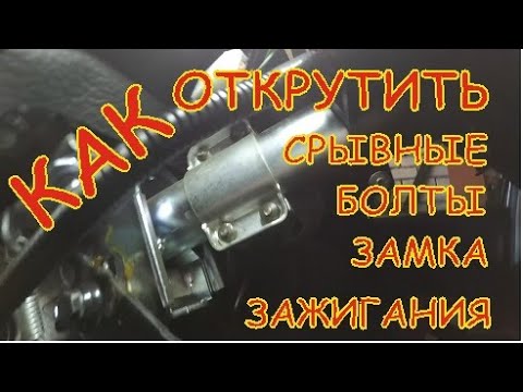 Видео: Как открутить срывные болты? Проблемы с замком зажигания!