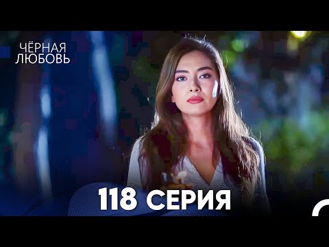 Видео: Черная Любовь 118 Серия (Русский Дубляж) - FULL HD