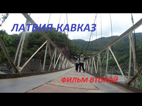 Видео: ЛАТВИЯ-КАВКАЗ Фильм второй , Грузия