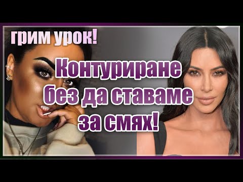 Видео: Как да контурираме лицето си без да сме смешни |Основи на контурирането | Грим урок