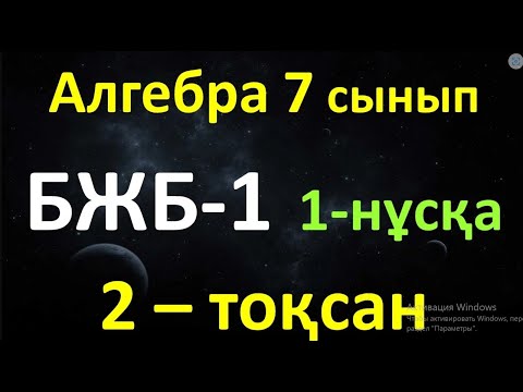 Видео: Алгебра 7 сынып БЖБ-1 2-тоқсан 1-нұсқа