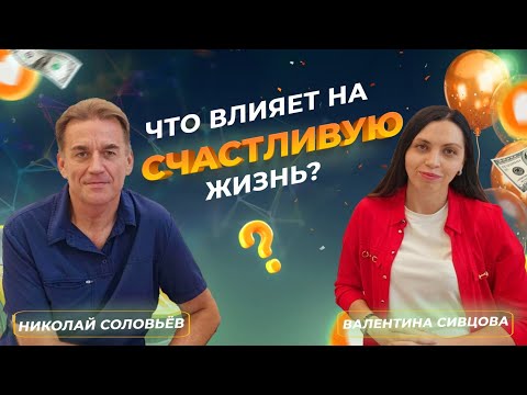 Видео: От чего зависит счастье? | Кинезиолог @NikolaiSolovev #здоровье #счастье #стресс #психология