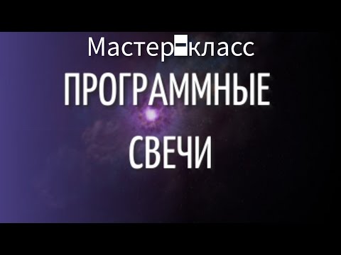 Видео: Мастер - класс по изготовлению программных свечей на очищение дома и достаток.