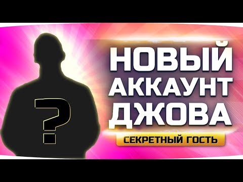 Видео: НОВЫЙ АККАУНТ ДЖОВА #4 ● Потеем в 60% Побед + Секретный Гость ● Аккаунт Без Доната