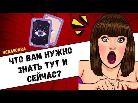 Видео: 💥 ЧТО ВАМ НУЖНО ЗНАТЬ ЗДЕСЬ И СЕЙЧАС? ✨ Гадание на таро онлайн 🔮 Vedascara
