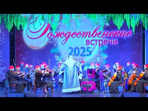 Видео: Рождественские встречи на Первом Канале 2025