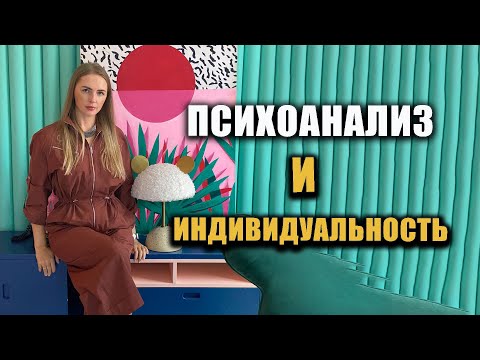Видео: Психоанализ и индивидуальность