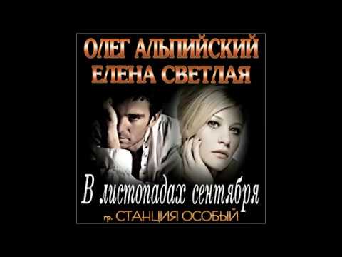 Видео: Февраль 2017, Олег Альпийский,Елена Светлая,гр  Станция Особый В листопадах сентября