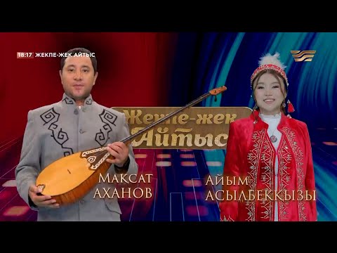 Видео: Мақсат Аханов – Айым Асылбекқызы. «Жекпе-жек. Айтыс»