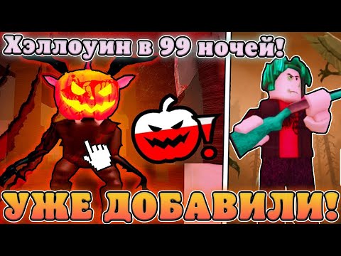 Видео: 😱ЭТОТ НОВЫЙ СЕКРЕТНЫЙ *Хэллоуинский Ивент* УЖЕ ДОБАВИЛИ В 99 Ночей в Лесу! Хэллоуин в 99 ночей