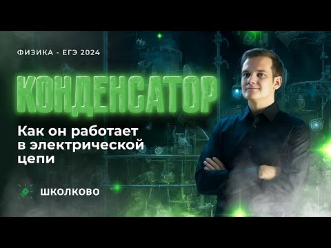 Видео: Конденсатор. Как он работает в электрической цепи | ЕГЭ 2024 по физике