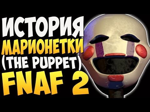 Видео: История Марионетки (The Puppet) - FNAF 2