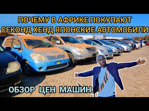 Видео: Обзор цены на секонд хенд Японские автомобили в Африке, ЗАМБИЯ