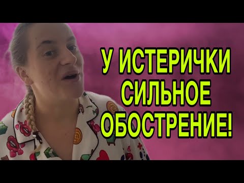 Видео: ОБОСТРЕНИЕ У ИСТЕРИЧКИ! ANYANASTYA LIFE. ОБЗОР. 
