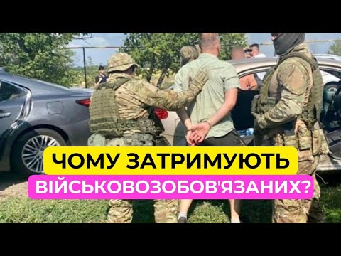 Видео: Як і чому затримують чоловіків? (військовозобов'язаних)?