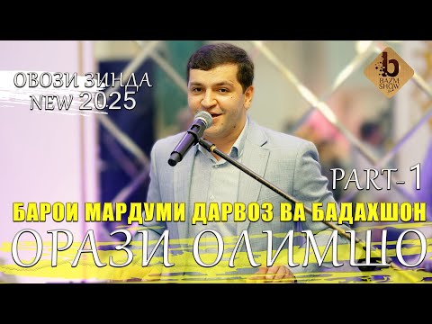 Видео: Орази Олимшо Мардуми Дарвоз Анаи ира Базми Туёйна меган 2025 - Orazi Olimsho Bazmoro 2025