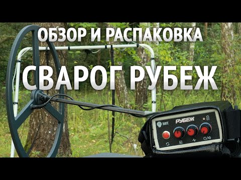 Видео: Сварог Рубеж - обзор и распаковка глубинного металлоискателя