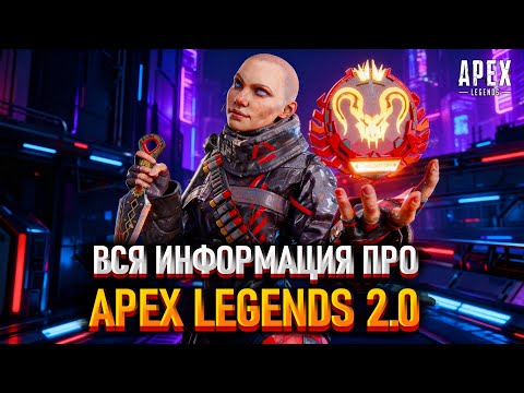 Видео: Вся информация про Apex Legends 2.0 / Что мы знаем о глобальном обновлении Апекса