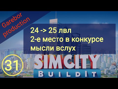 Видео: Simcity Buildit иду на 25 лвл, 2 е место, мысли вслух