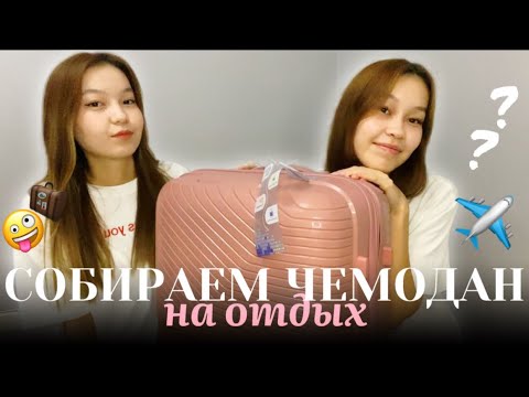 Видео: ЧЕМОДАН ЖИНАЙМЫЗ 😍🧳/ ҚАЙ ЕЛГЕ БАРА ЖАТЫРМЫЫЗ😨???/ Алия Мерей ￼