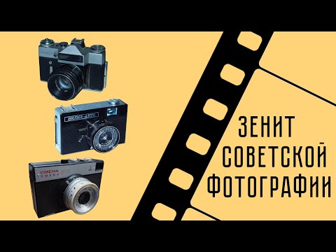 Видео: Зенит советской фотографии