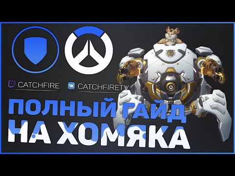Видео: ПОЛНЫЙ ГАЙД НА ХОМЯКА (ТАРАНА) ОВЕРВОТЧ | КАК ИГРАТЬ ЗА ХОМЯКА (ТАРАНА) ОВЕРВОТЧ