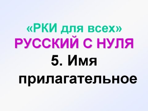 Видео: 5-урок. Какой? Прилагательные.  Грамматика русского языка с нуля.