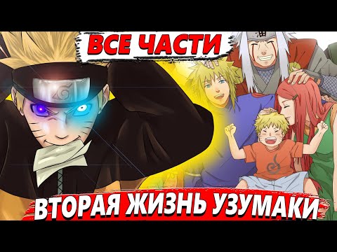 Видео: Вторая жизнь Узумаки ВСЕ ЧАСТИ  - Альтернативный сюжет Наруто