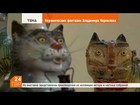 Видео: Керамические фантазии Владимира Корнилова