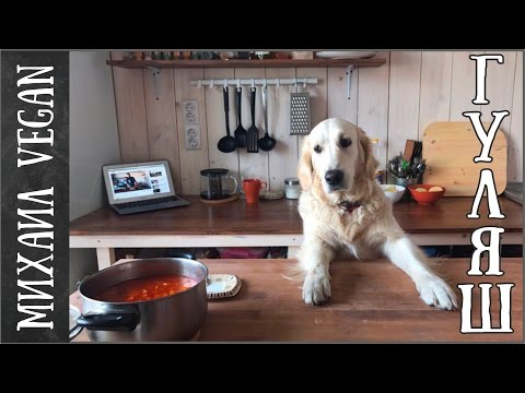Видео: ГУЛЯШ | Михаил Vegan | (постный рецепт)