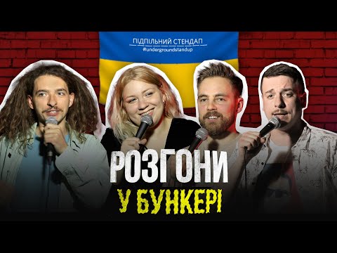 Видео: Підпільні розгони у бункері – Випуск #5 І Байдак, Кочегура, Тимошенко, Загайкевич