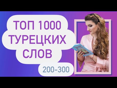 Видео: ТОП 1000 ТУРЕЦКИХ СЛОВ / 300 Новая версия