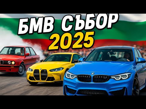 Видео: BMW СЪБОР 2025г.