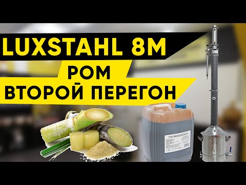 Видео: Ром на колонне 3 дюйма Luxstahl 8m/Люкссталь 8м. Второй перегон