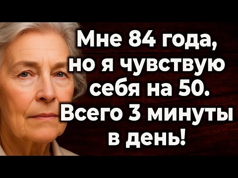 Видео: 5 Простых Привычек, Которые Вернули Мне Энергию И Молодость В 84 Года (за 3 Минуты В День).