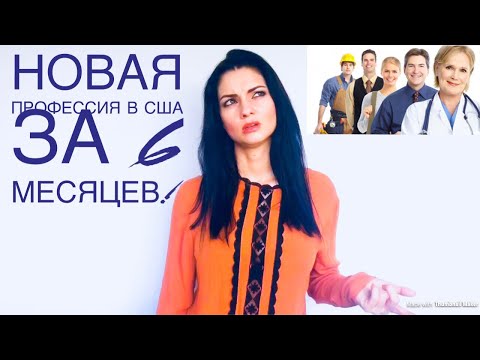 Видео: Новая профессия в США за 6 месяцев! Как быстро найти работу!