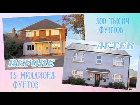 Видео: ИСТОРИЯ НАШЕГО ДОМА В АНГЛИИ. Почему Продали. Какой дом купили❓