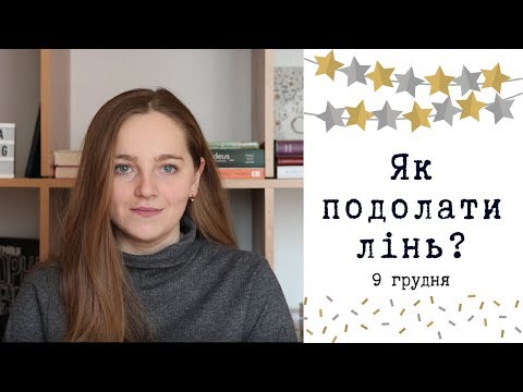 Видео: Прокрастинація! Як перестати відкладати важливе на потім?