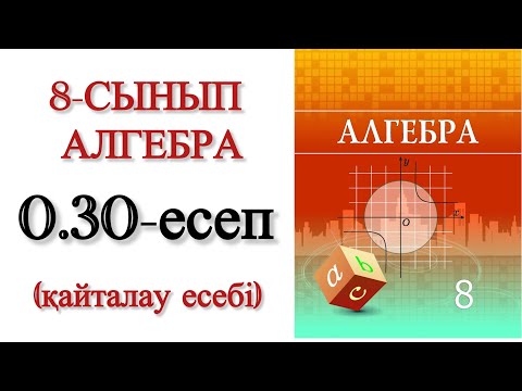 Видео: 8 сынып алгебра 0.30 есеп
