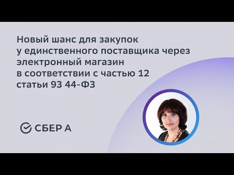 Видео: Новый шанс для закупок у ед. поставщика через электронный магазин в соответствии с ч. 12 ст 93 44-ФЗ