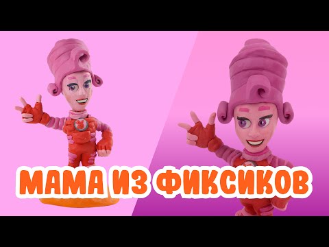 Видео: Слепили Маму из Фиксиков из ПЛАСТИЛИНА! 🔩