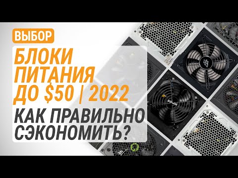 Видео: Выбор блоков питания до $50 в 2022 году. Как правильно сэкономить?